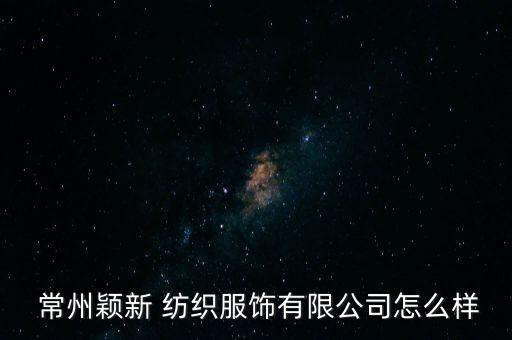 2013常州紡織,常州紡織服裝職業(yè)技術(shù)學(xué)院