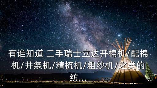 二手紡織設(shè)備交流群,山東夏津二手紡織設(shè)備