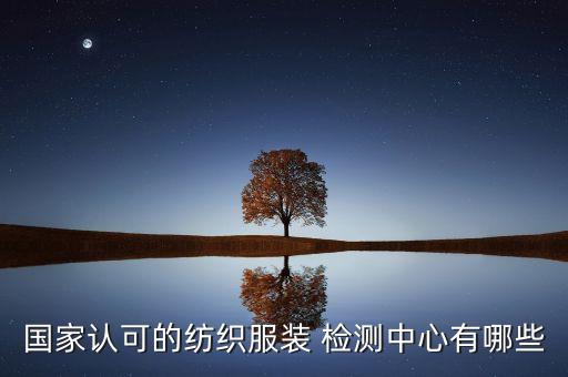 紡織品檢測(cè)行業(yè)