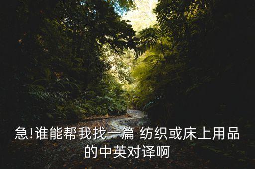 急!誰能幫我找一篇 紡織或床上用品的中英對譯啊