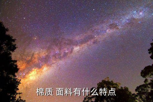 棉質(zhì) 面料有什么特點