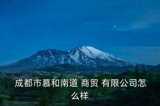 成都福六商貿(mào)有限公司,成都艷陽福商貿(mào)有限公司