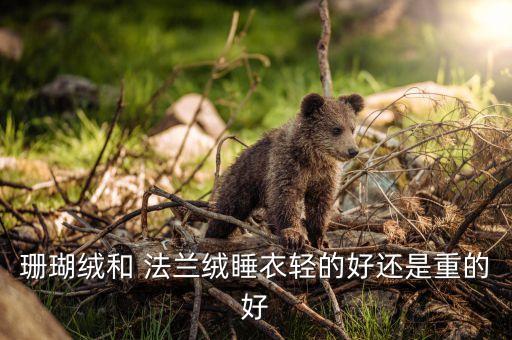 常規(guī)法蘭絨面料克重,法蘭絨面料多少克算厚的