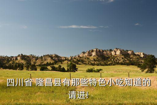 四川省 隆昌縣有那些特色小吃知道的請(qǐng)進(jìn)!