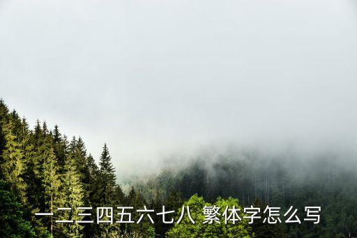 一二三四五六七八 繁體字怎么寫