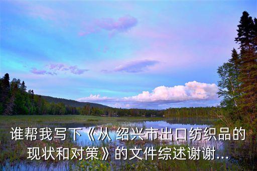 紹興主要生產(chǎn)什么面料