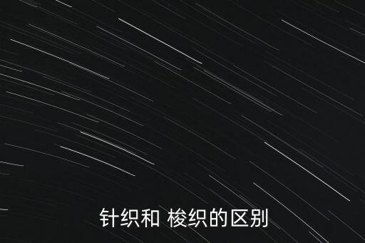  針織和 梭織的區(qū)別