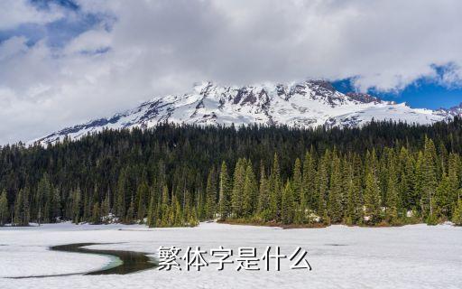 紡織 繁體,紡織繁體怎么寫