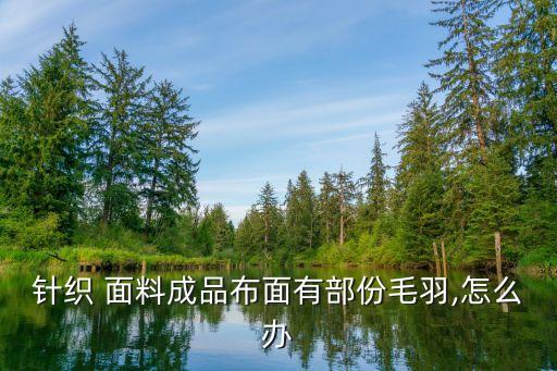 針織 面料成品布面有部份毛羽,怎么辦