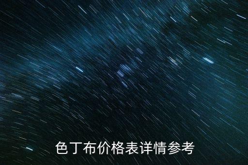  色丁布價格表詳情參考