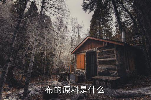 布的原料是什么