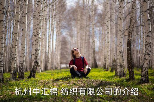 杭州中匯棉 紡織有限公司的介紹