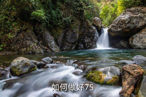 如何做好7S