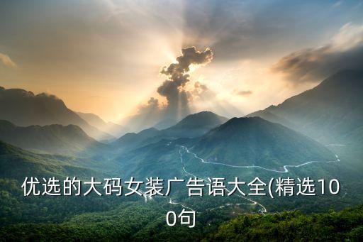 紡織廣告詞,小葵花廣告詞原版
