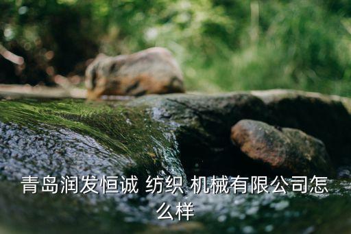 山東紡織機(jī)械企業(yè),常州做紡織機(jī)械的企業(yè)