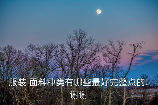 服裝 面料種類有哪些最好完整點(diǎn)的!謝謝