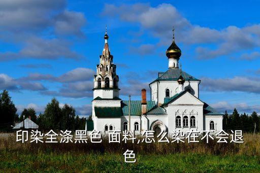 印染全滌黑色 面料,怎么染在不會(huì)退色