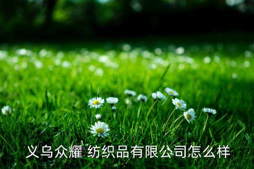 義烏紡織網(wǎng),浙江義烏紡織工業(yè)區(qū)