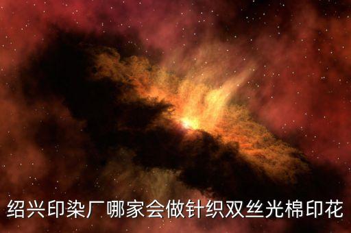 紹興印染廠哪家會(huì)做針織雙絲光棉印花