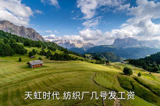 天虹時代 紡織廠幾號發(fā)工資