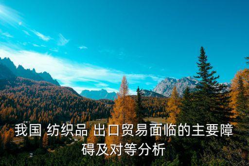 寧波 紡織 出口市場(chǎng),寧波服裝的出口市場(chǎng)是