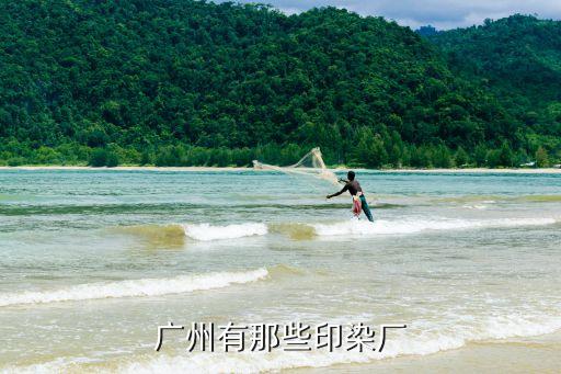 廣州有那些印染廠