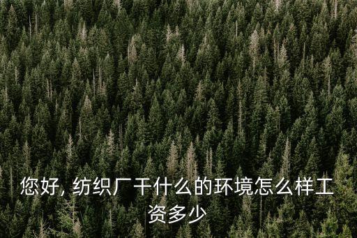 2016年紡織廠怎么樣,浙江紡織廠工資怎么樣