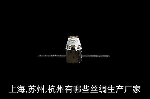 上海,蘇州,杭州有哪些絲綢生產(chǎn)廠家