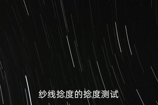 紗線捻度的捻度測試