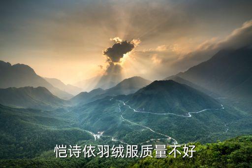 愷詩依羽絨服質量不好