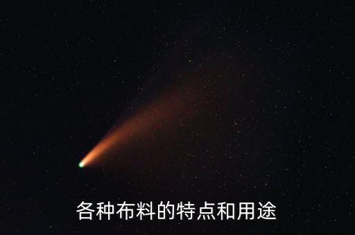 泡泡紗面料特點,純棉泡泡紗面料的優(yōu)缺點