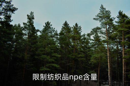 歐盟限制紡織品npe含量