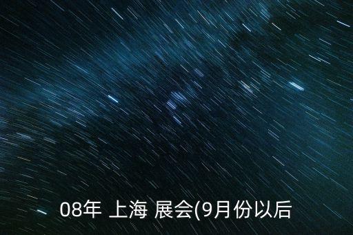 08年 上海 展會(huì)(9月份以后