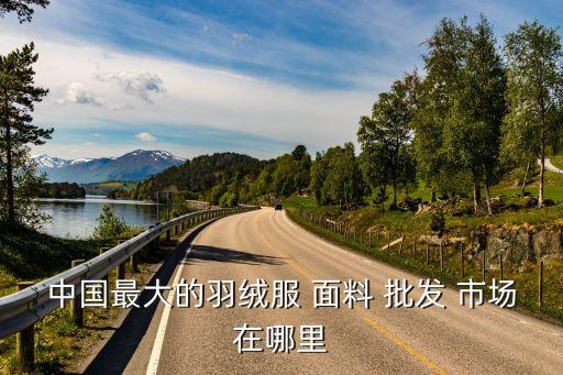 中國(guó)雙面絨面料批發(fā)市場(chǎng),金華雙面絨批發(fā)市場(chǎng)在哪里