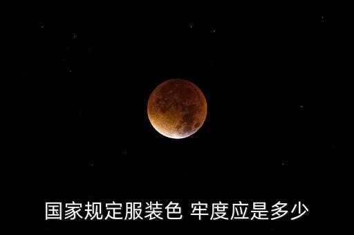國家規(guī)定服裝色 牢度應是多少