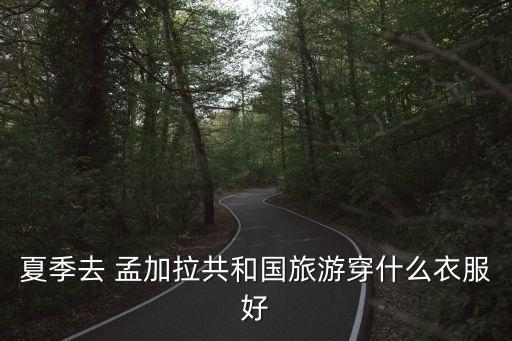 孟加拉采購面料,棉布面料孟加拉銷售