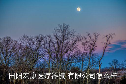 天津宏棉股份有限公司