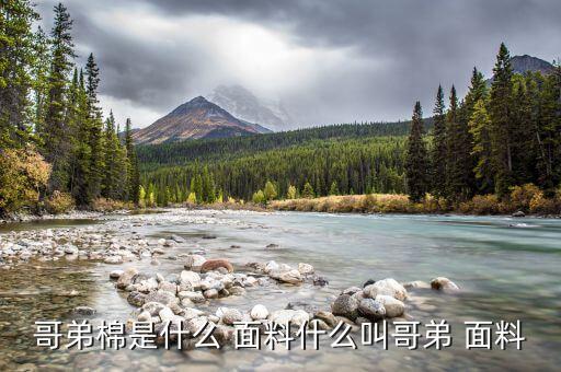 哥帝紋面料是薄好還是厚好