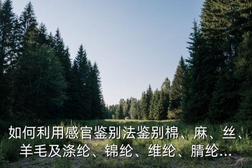 混紡織物做定量分析用什么方法