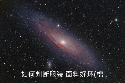 棉紡面料怎么樣,棉紡是什么面料優(yōu)缺點