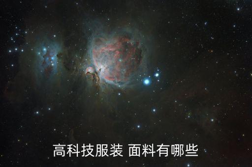 高科技服裝 面料有哪些