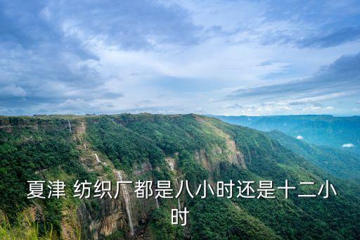  夏津 紡織廠都是八小時還是十二小時