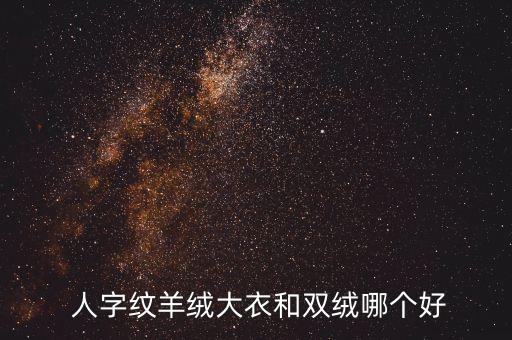人字紋面料好處,真絲人字紋面料優(yōu)缺點