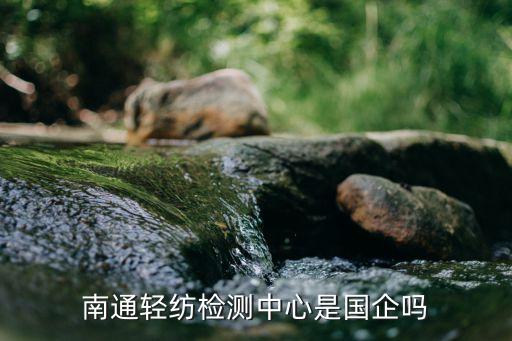 南通輕紡檢測中心是國企嗎