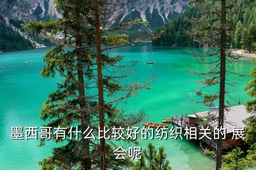 墨西哥有什么比較好的紡織相關(guān)的 展會呢