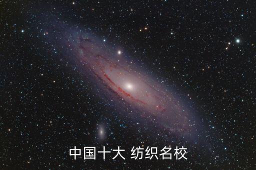 中國十大 紡織名校