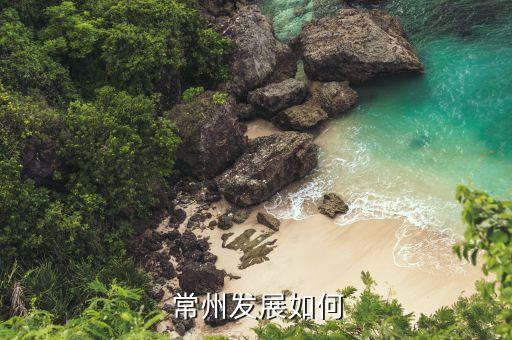  常州發(fā)展如何