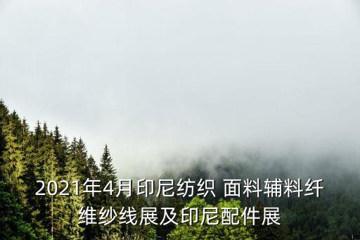 面料展的發(fā)展