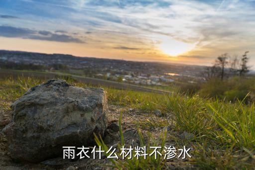 雨衣什么材料不滲水