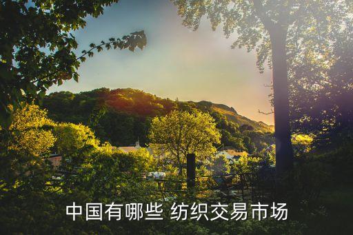 中國有哪些 紡織交易市場